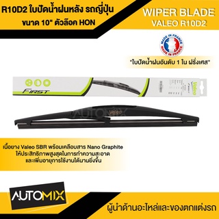 ใบปัดน้ำฝนด้านหลัง VALEO รถยนต์ ญี่ปุ่น ตัวล๊อค HONDA / TOYOTA ขนาด 10