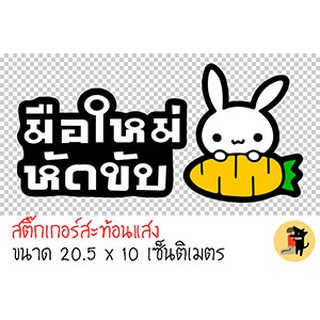 สติ๊กเกอร์มือใหม่หัดขับ สติ๊กเกอร์ มือใหม่หัดขับ ขออภัยมือใหม่ สะท้อนแสง สำหรับติดรถ ✨✨