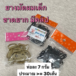 พร้อมส่ง ยางรัดผม ราคาส่ง  มีคลิปการดึงให้ดู ยางมัดผมเด็กเล็ก ยางรัด ขายเเยก แบ่งขาย ยางเด็ก ยางมัดผมเด็ก ยางมัดผมเด็ก