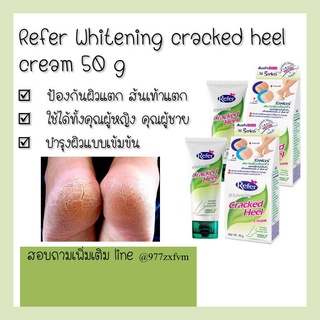 Refer Whitening Cracked Heel Cream 50 g ครีมทาส้นเท้าแตก เท้าขรุขระ เท้าเป็นขุ่ยๆ ครีมบำรุงเท้า ครีมบำรุงส้นเท