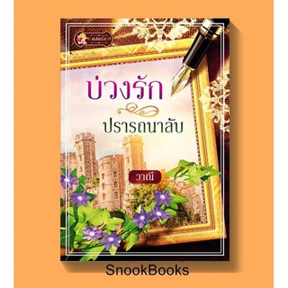 นิยาย บ่วงรักปรารถนาลับ โดย วาณี