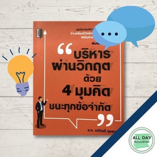 หนังสือ บริหารผ่านวิกฤต ด้วย 4 มุมคิด ชนะทุกข้อจำกัด (พิมพ์ครั้งที่ 3) การเรียนรู้ [ออลเดย์ เอดูเคชั่น]