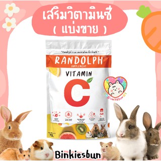🐰 RANDOLPH Vitamin C ขนมเชิงสุขภาพทางเลือกสำหรับสัตว์กินพืชขนาดเล็ก ( แบ่งขาย 6 เม็ด ) 🐹