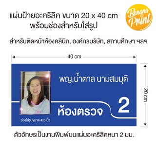 ป้ายอะคริลิคสำหรับใส่รูปขนาด 4x6 นิ้ว สำหรับติดหน้าห้องคลินิก, องค์กรบริษัท, สถานศึกษา