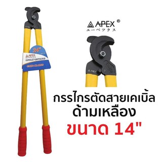 APEX กรรไกรตัดสายเคเบิ้ล ด้ามเหลือง ขนาด 14"