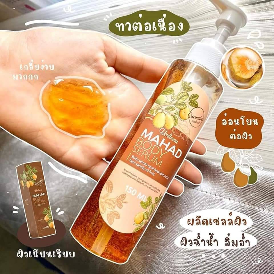 เซรั่มมะหาด-mahad-body-serum