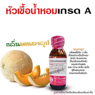 หัวเชื้อน้ำหอม เกรด A กลิ่นแคนตาลูป เข้มข้น หอมผลไม้ฟรุ๊ตตี้ {{ พร้อมส่ง }} 🚚🚚 - Bualuang Perfume