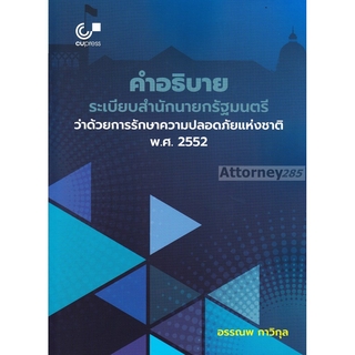 คำอธิบายระเบียบสำนักนายกรัฐมนตรีว่าด้วยการรักษาความปลอดภัยแห่งชาติ พ.ศ. 2552