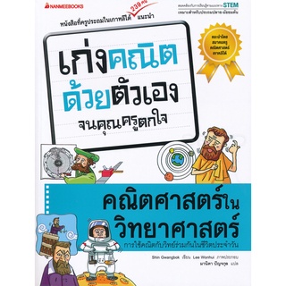 Chulabook|c111|9786160446551|หนังสือ|คณิตศาสตร์ในวิทยาศาสตร์ :ชุดเก่งคณิตด้วยตัวเองจนคุณครูตกใจ