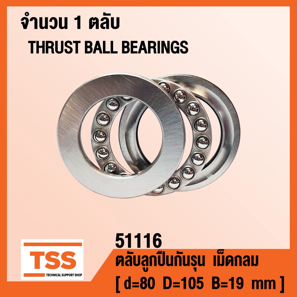 51116 ตลับลูกปืนกันรุนเม็ดกลม ( THRUST BALL BEARINGS ) ตลับลูกปืนกันรุน ...