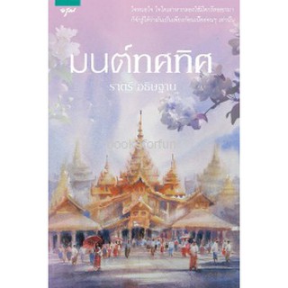 (มีตำหนิ) มนตร์ทศทิศ / ราตรี อธิษฐาน (สนพ. อรุณ) / ใหม่