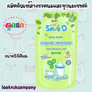 สินค้า Save D น้ำยาขวดนมและจุกนมเซฟดี ถุงเติม 550 มล.