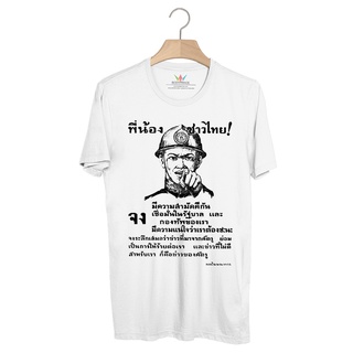 BP643 เสื้อยืด พี่น้องชาวไทย!