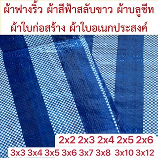 ผ้าฟางริ้ว บลูชีท bluesheet สีฟ้า ขาว มีหลายขนาด 2x2 2x3 2x4 2x5 3x3 3x4 3x5 3x6 3x7 3x8 3x10 3x12 รูตาไก่สี่มุมสี่ตัว