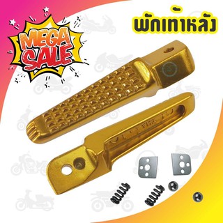 ที่พักเท้าหลัง[มิเนียม] สีทอง ลายจระเข้ มีสลักพักเท้าให้ รถฮอนด้าทุกรุ่น สำหรับ ร้านขายส่งที่พักเท้าหลังมิเนียม