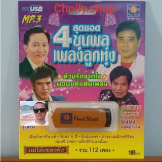 cholly.shop มูฟวี่ Street MS-USB 1013 สุดยอด 4 ขุนพลเพลงลูกทุ่ง แม่ไม้เพลงดัง USB MP3 รวม 112 เพลง USBเพลงราคาถูกที่สุด