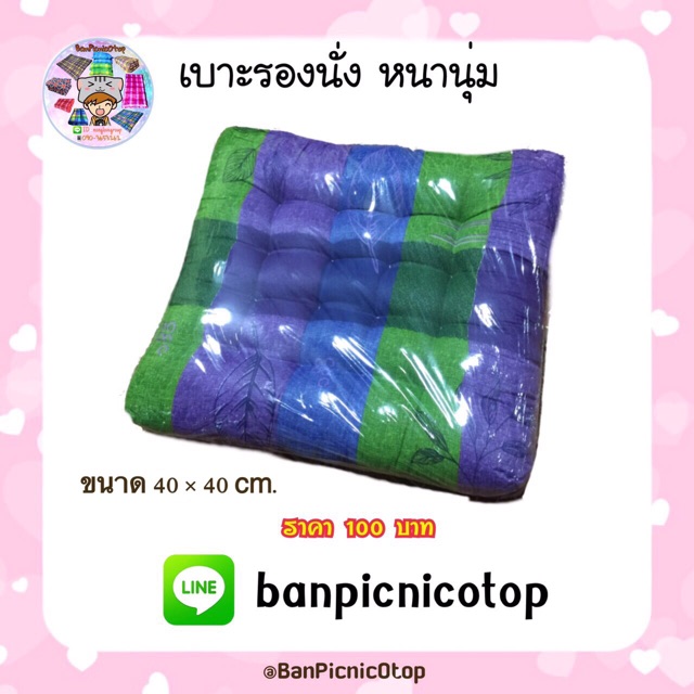 เบาะรองนั่ง-สินค้าโอทอป-รบกวนอ่านรายละเอียดก่อนกดสั่งซื้อนะคะ