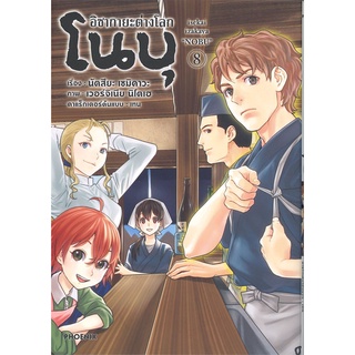 หนังสือ   อิซากายะ ต่างโลก โนบุ เล่ม 8 (Mg)