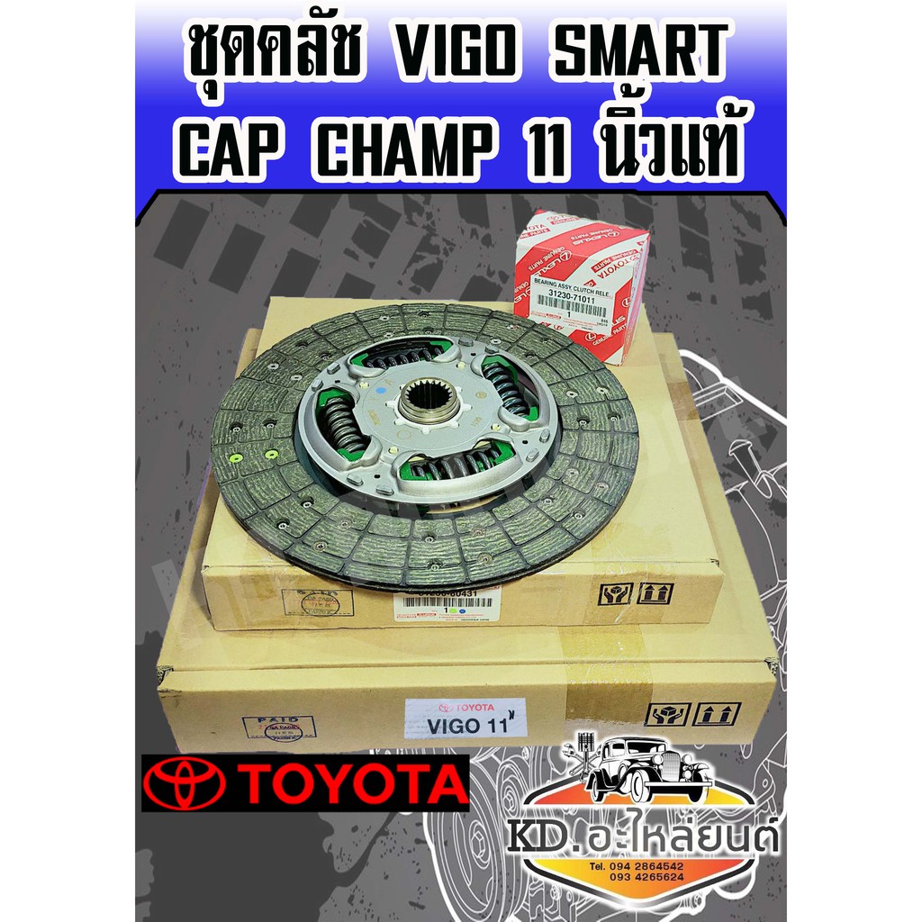 ชุดยกคลัช-วีโก้-vigo-smart-cap-champ-11-นิ้ว-แท้-หวี-แผ่น-ลูกปืนคลัช