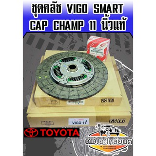 ชุดยกคลัช วีโก้ VIGO SMART CAP CHAMP 11 นิ้ว แท้ ( หวี+แผ่น+ลูกปืนคลัช )