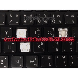 สินค้า ปุ่มคีย์บอร์ด Keyboard Acer Predator Helios 300 G3-571 G3-572 (ระบุอักษรที่ต้องการในแชท)(❌W หมดค่ะ❌)