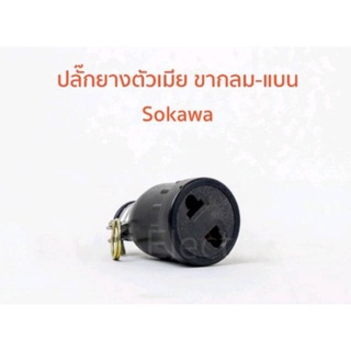 ราคาส่ง 17.- Sokawa ปลั๊กยาง ตัวเมีย มีแค๊ม 2 ขา 16A 250V กลม/แบน รุ่น S-238