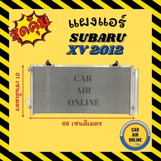 แผงร้อน แผงแอร์ SUBARU XV 2012 IMPREZA 2011 คอล์ยร้อน ซูบารุ เอ็กซ์วี 12 อิมเพรซซา 11 รังผึ้งแอร์ คอนเดนเซอร์ คอล์ยร้อน