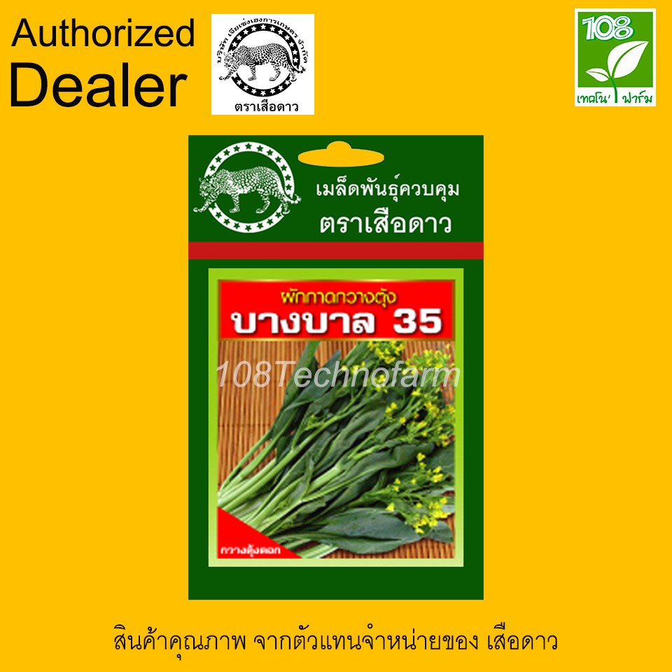 เมล็ดพันธุ์ผัก-กวางตุ้งดอก-บางบาล35-ตราเสือดาว