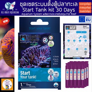 เซตรันน้ำระบบตู้ปลาทะเล 30 วัน เร่งวงจรตู้ start your tank Marine ชุดแบคทีเรีย ชุดลดของเสีย ช่วยให้น้ำใส ผลิตจากอังกฤษ