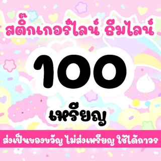 ภาพหน้าปกสินค้าสติกเกอร์ไลน์ ธีมไลน์ เมโลดี้ 100 เหรียญ ส่งเป็นของขวัญไม่ส่งเหรียญค่ะ ที่เกี่ยวข้อง