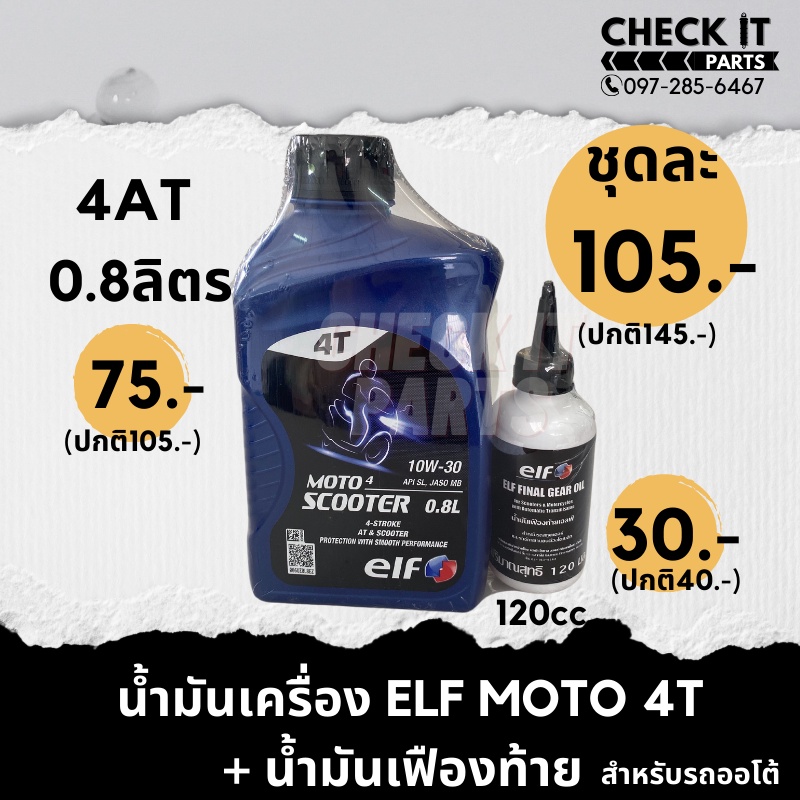 น้ำมันเครื่องelf-4at-น้ำมันเฟืองท้ายelf-แท้100-แยกซื้อได้