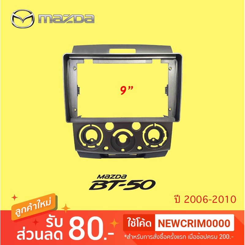 หน้ากากวิทยุ-mazda-bt-50-ปี-2006-2007-2008-2009-2010-เครื่องเสียงรถ-เครื่องเสียงรถยนต์