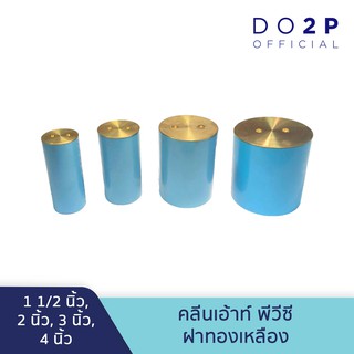 คลีนเอาท์พีวีซี ฝาทองเหลือง มี 4 ขนาด (1นิ้วครึ่ง, 2นิ้ว, 3นิ้ว, 4นิ้ว) Cleanout PVC Brass cap 1 1/2", 2", 3", 4"