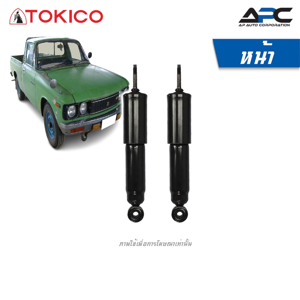 tokico-โช้คอัพน้ำมันและแก๊ส-รถ-isuzu-faster-kb20-30-ปี-1972-1980