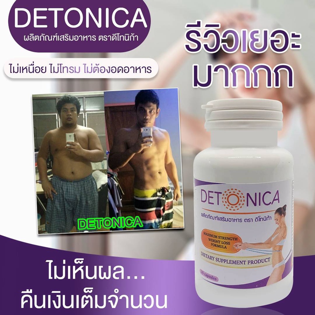 detonica-อาหารเสริมลดน้ำหนัก-ยาลดความอ้วน-ยาลดน้ำหนัก-เร่งด่วนจริงสำหรับคนดื้อยา-ยาลดพุง-ยาลดน้ำหนักปลอดภัยสูตรดื้อยา