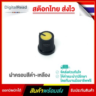 ฝาครอบสีดำ-เหลือง สำหรับตัวต้านทานปรับค่าได้