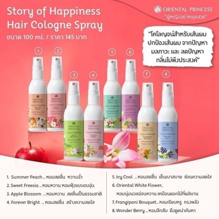 Oriental Princess Story of Happiness Hair Cologne Spray 100ml.สเปรย์ฉีดผมหอม