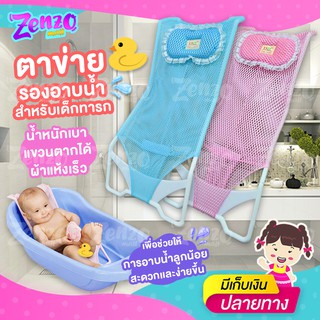 สินค้า ZH012 ตาข่ายรองอาบน้ำสำหรับเด็กทารก ช่วยพยุงรับตัวเด็กในขณะอาบน้ำ ให้นอนอาบน้ำได้สบายและปลอดภัย