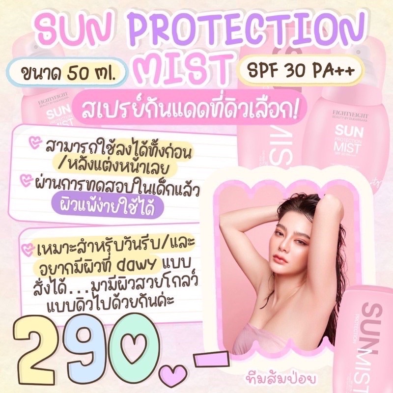 สเปรย์หน้าเป๊ะ-กันแดด-by-ดิว-อริสรา-sun-protection-mist