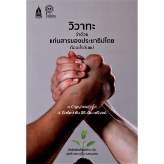วิวาทะว่าด้วยแก่นสารของประชาธิปไตยคืออะไรกันแน่ : ๒ ปัญญาชนอาวุโส ส.ศิวรักษ์ กับ นิธิ เอียวศรีวงศ์