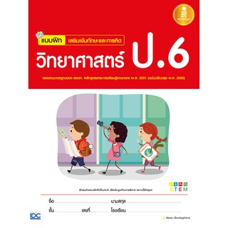 หนังสือ แบบฝึก เสริมเข้มทักษะและการคิดวิทยาศาสตร์ ป.6