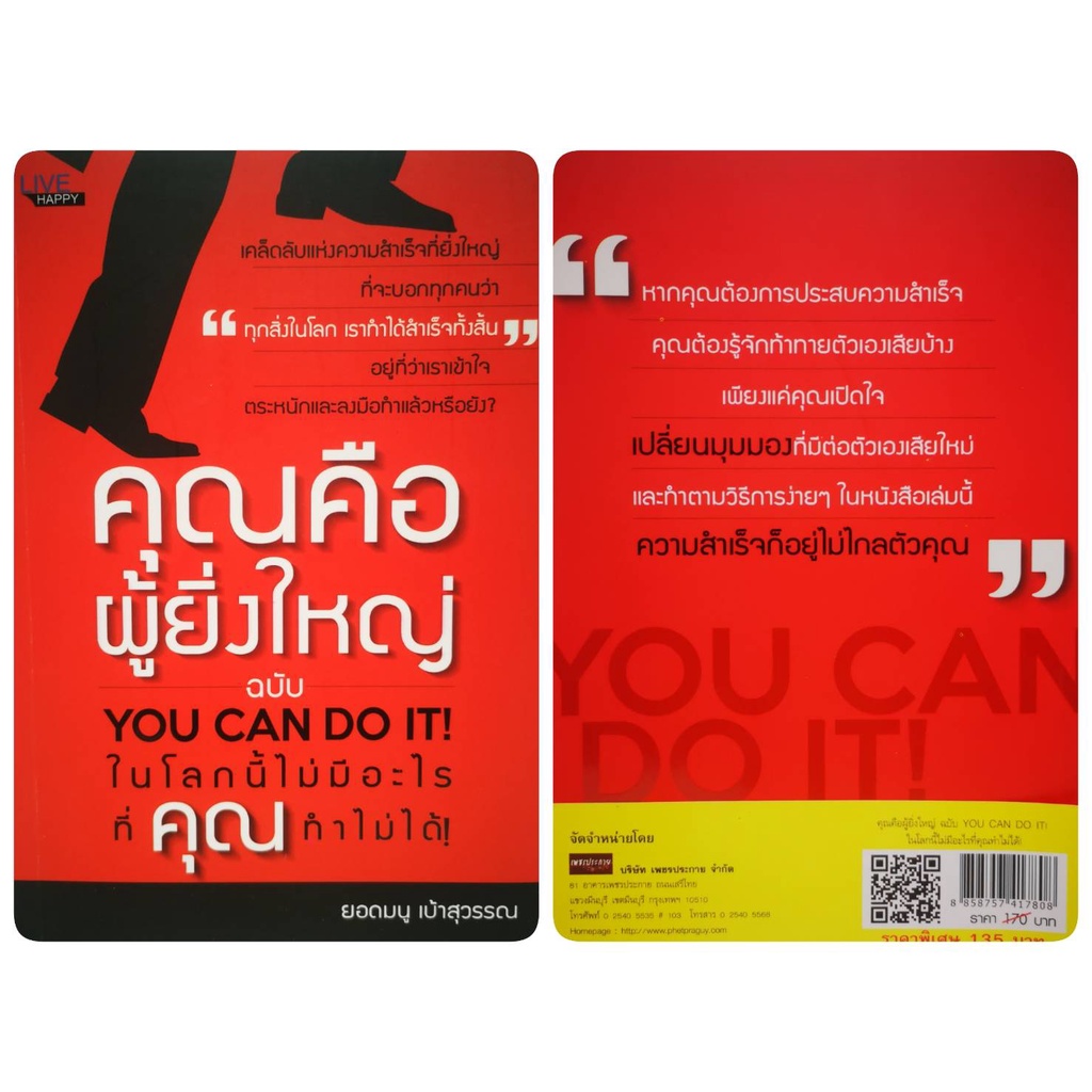 หนังสือ-คุณคือผู้ยิ่งใหญ่ฉบับในโลกนี้ไม่มีอะไรที่คุณทำไม่ได้-การพัฒนาตนเอง-ความสำเร็จ-จิตวิทยาประยุกต์