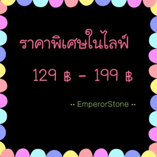 สินค้าราคาพิเศษเฉพาะในไลฟ์สดเท่านั้นค่ะ