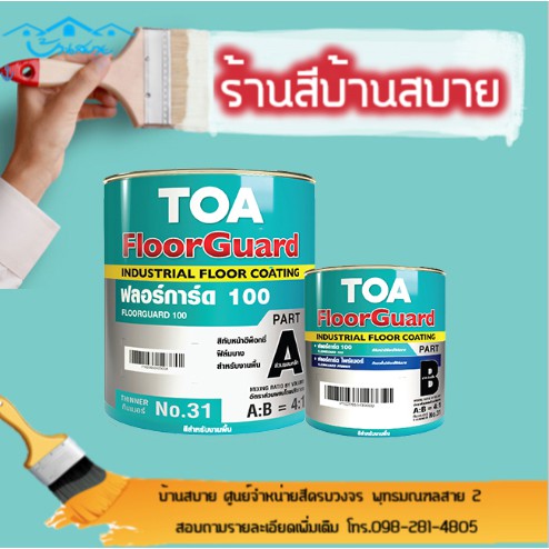 toa-floorguard-100-ฟลอร์การ์ด-100-สีอีพ็อกซี่-สีทับหน้าอีพ็อกซี่ฟิล์มบาง-2-ส่วน-สีทาโรงงาน-สีอุตสาหกรรม-ทาโรงจอดรถ