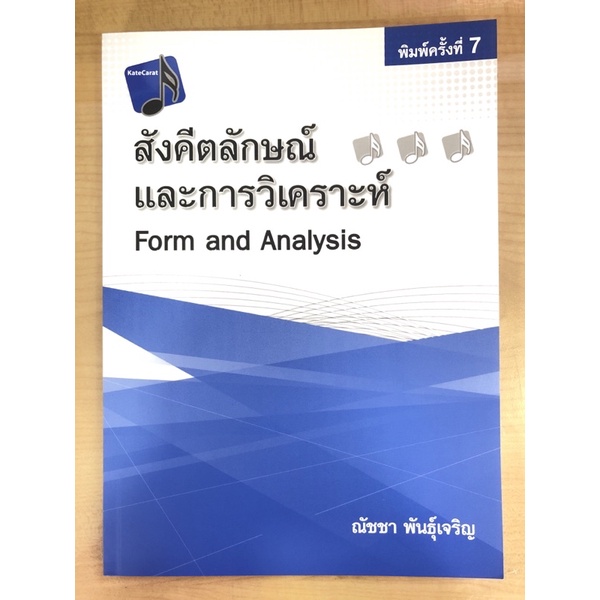 สังคีตลักษณ์และการวิเคราะห์-9786165724319-c112