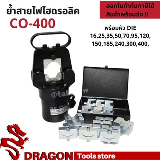 CO-400 หัวย้ำสายไฟไฮดรอลิค HYDRAULIC CRIMPING