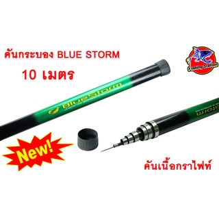 คันกระบอง Blue strom(บลูสตรอม) 10 เมตร ไม้ส้าว ทำจากกราไฟท์ มีบลอนด์คันทุกท่อน ตูดเกลียวพลาสติกอย่างดี เป็นปลายห่วง