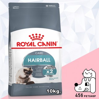 พร้อมส่ง [Ex.11/2023] Royal Canin 10kg. Hairball สูตรป้องกันก้อนขนและบำรุงผิวหนัง อาหารแมว โรยัลคานิน