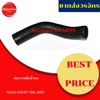 ท่อยางหม้อน้ำบน-ล่าง ISUZU ROCKY 195, 6HE1 ชุดท่อยางหม้อน้ำ ท่อบน ท่อล่าง