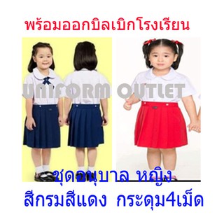 ภาพหน้าปกสินค้าขายเป็นชุดถูกมาก ชุดนักเรียน อนุบาล หญิง เอวกระดุม สีกรมท่า สีแดง มาเป็นชุด เนื้อดี ที่เกี่ยวข้อง